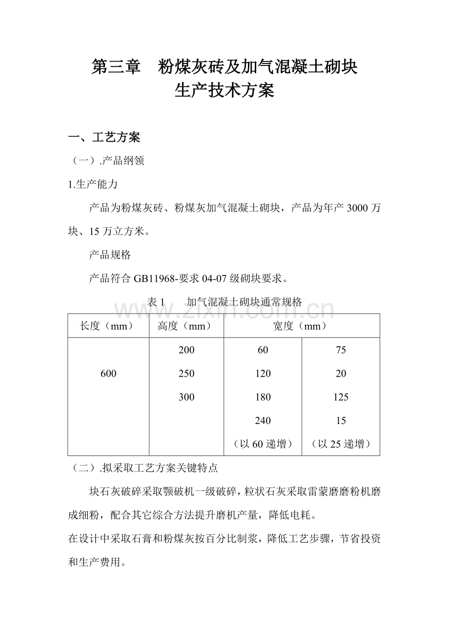 气混凝土砌块生产技术方案样本.doc_第1页