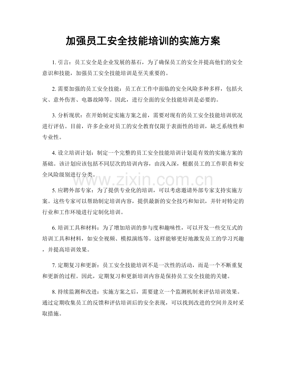 加强员工安全技能培训的实施方案.docx_第1页