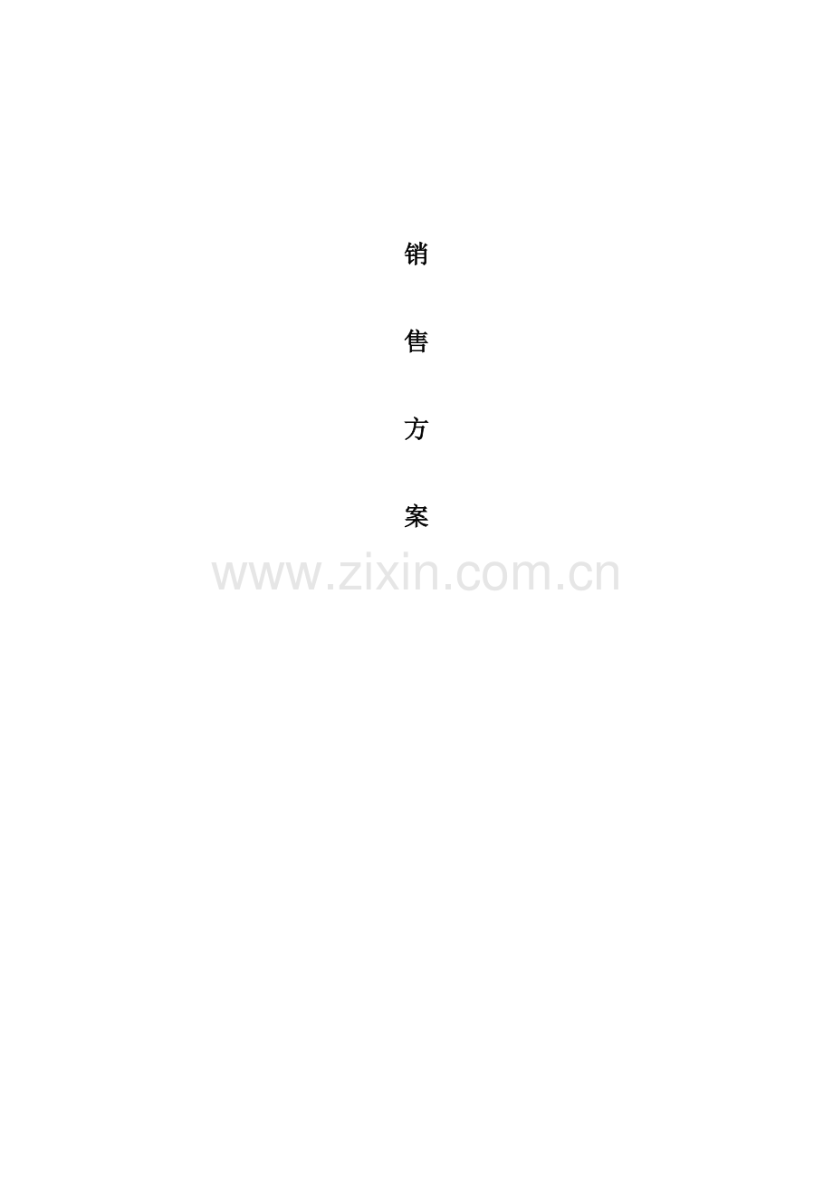 房地产销售推广方案样本.doc_第1页
