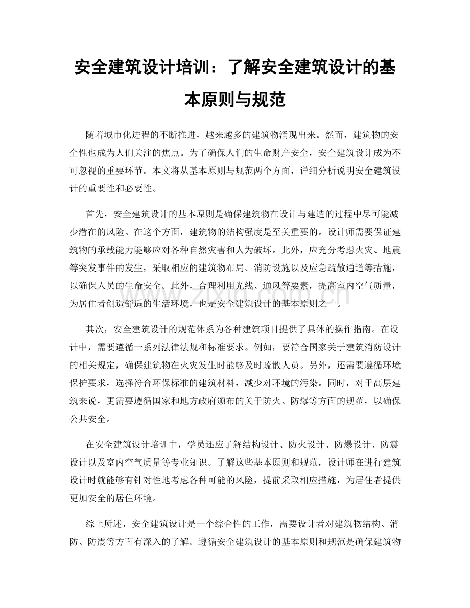 安全建筑设计培训：了解安全建筑设计的基本原则与规范.docx_第1页