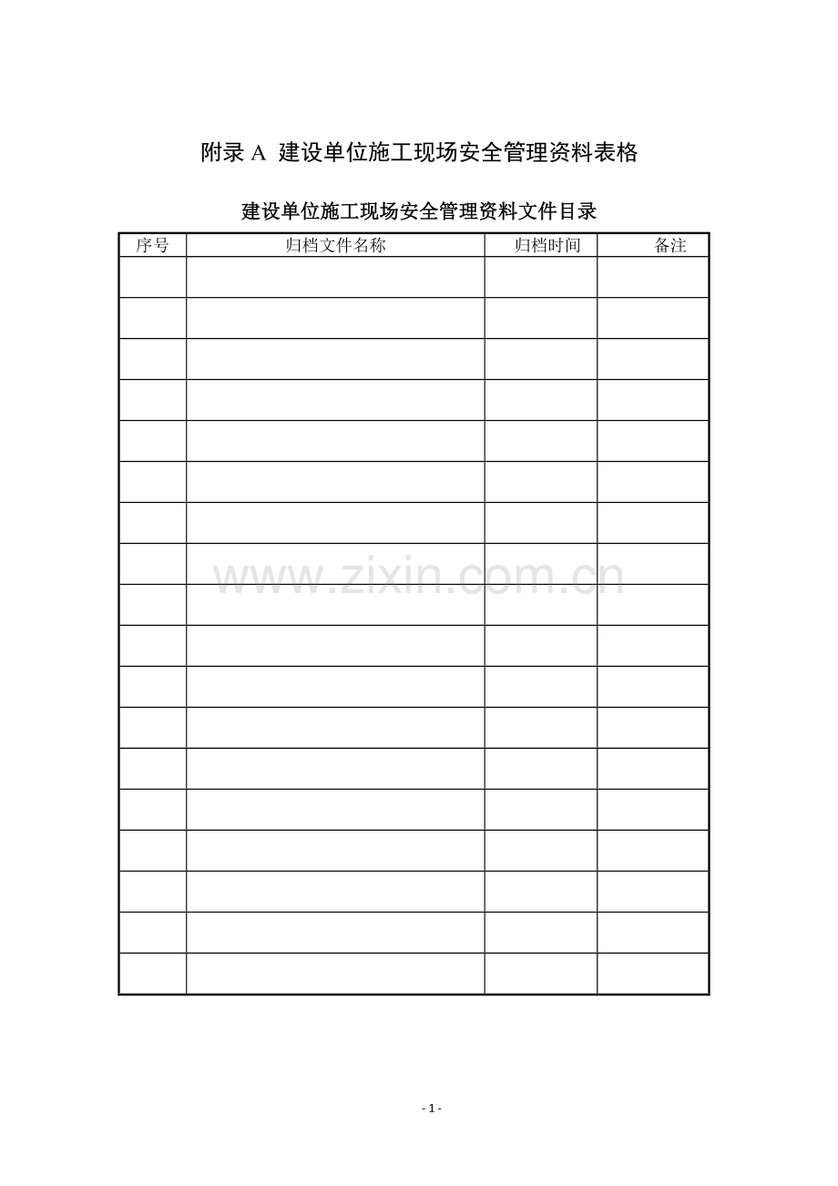 山东省建筑施工现场安全管理资料规程表格.docx_第1页