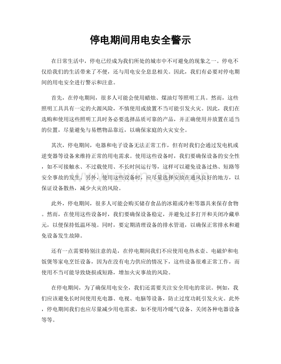 停电期间用电安全警示.docx_第1页