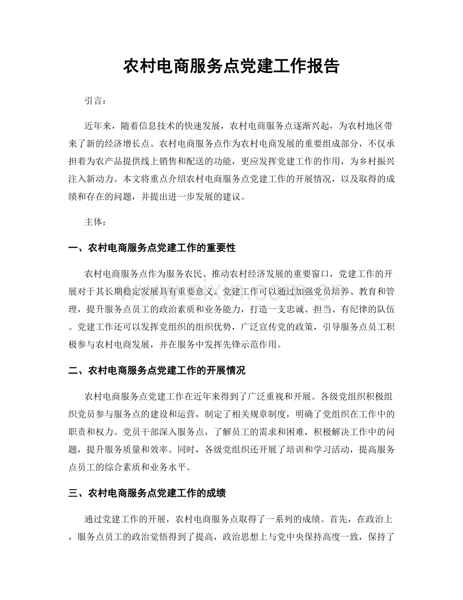 农村电商服务点党建工作报告.docx_第1页