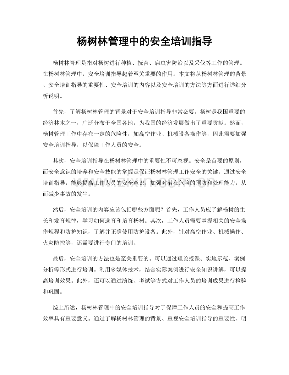 杨树林管理中的安全培训指导.docx_第1页