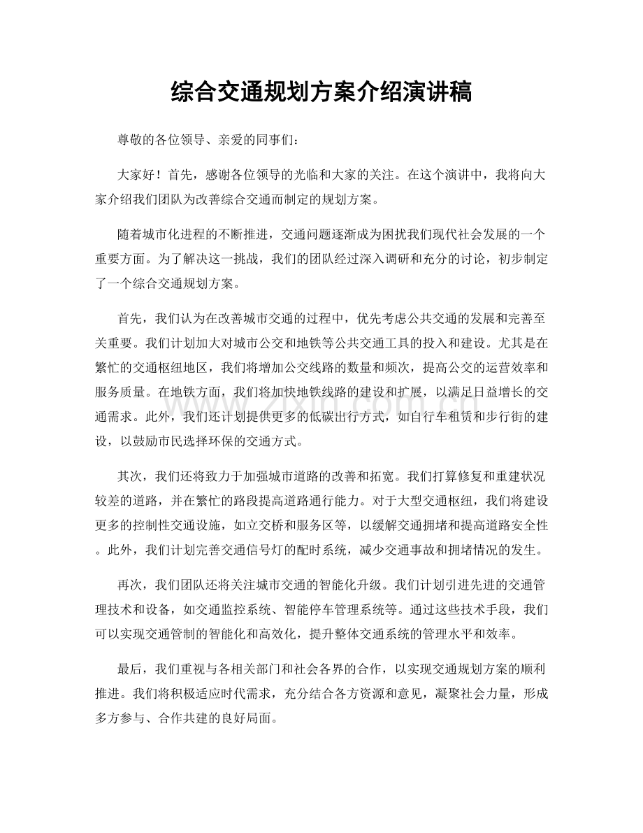 综合交通规划方案介绍演讲稿.docx_第1页