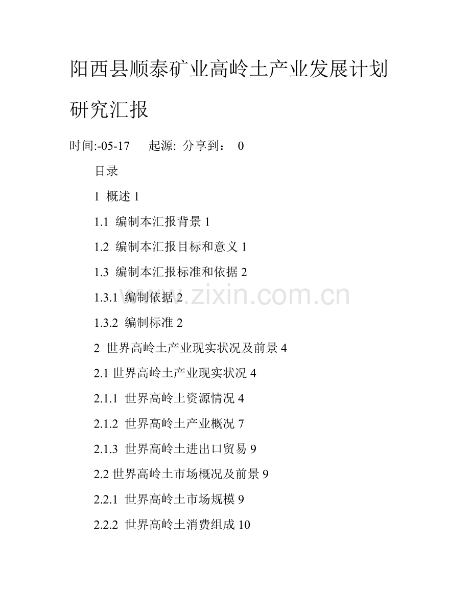 矿业有限公司高岭土产业发展规划研究报告样本.doc_第1页