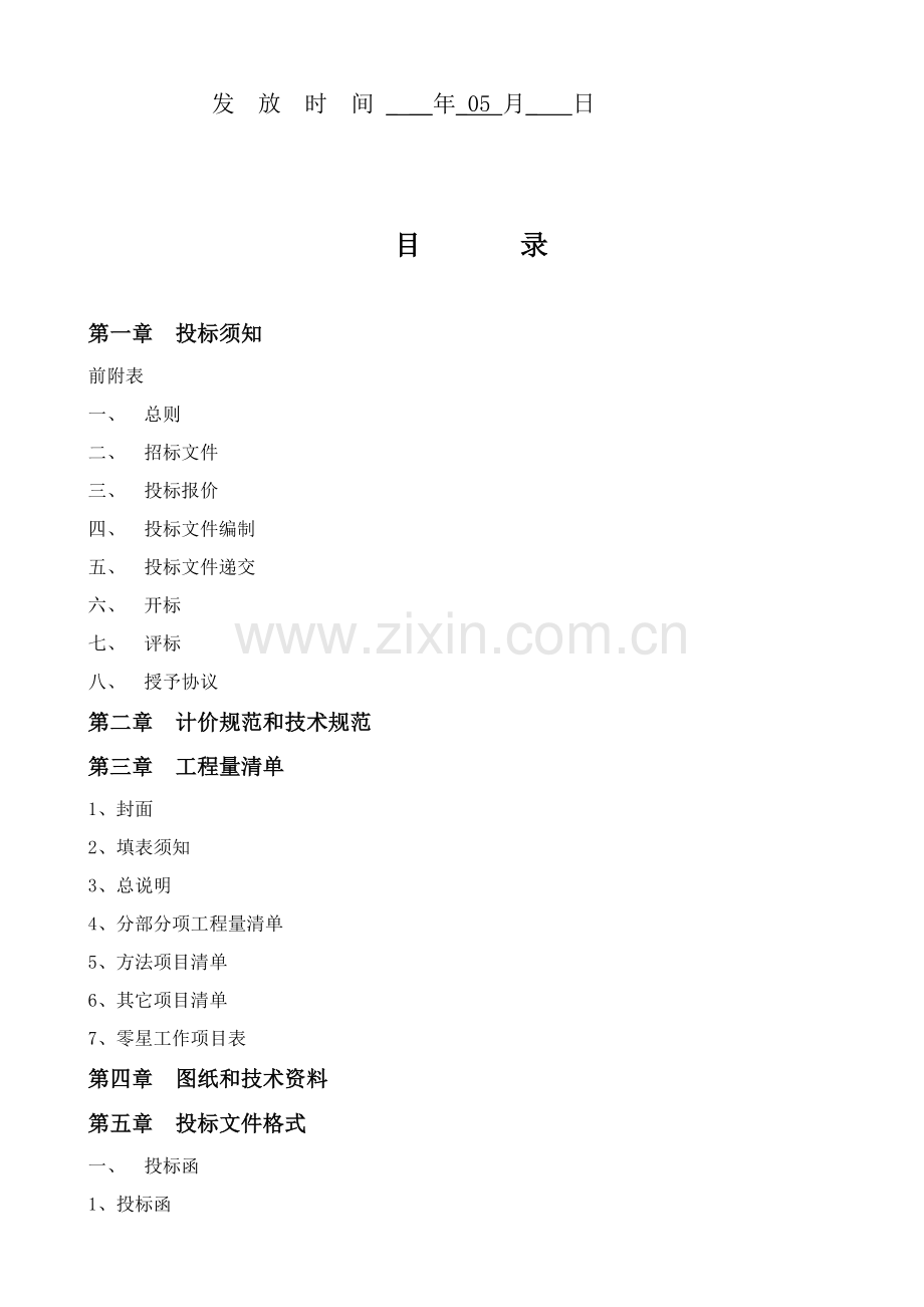 有限公司办公楼工程招标文件模板.doc_第2页