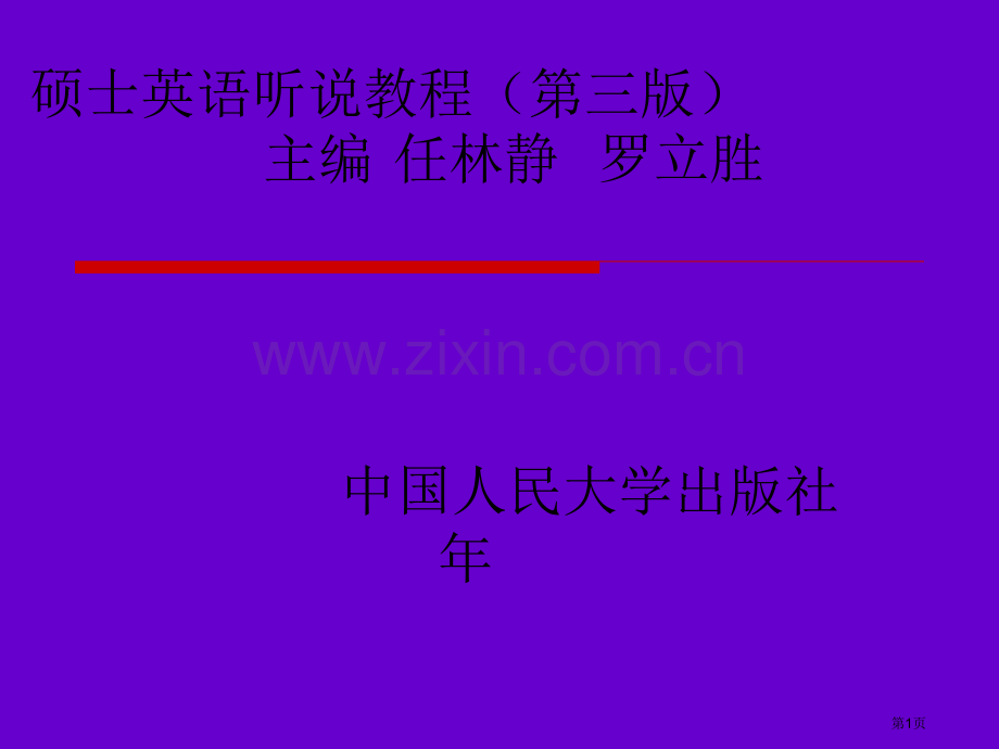 研究生英语听说教程第三版市公开课一等奖百校联赛特等奖课件.pptx_第1页