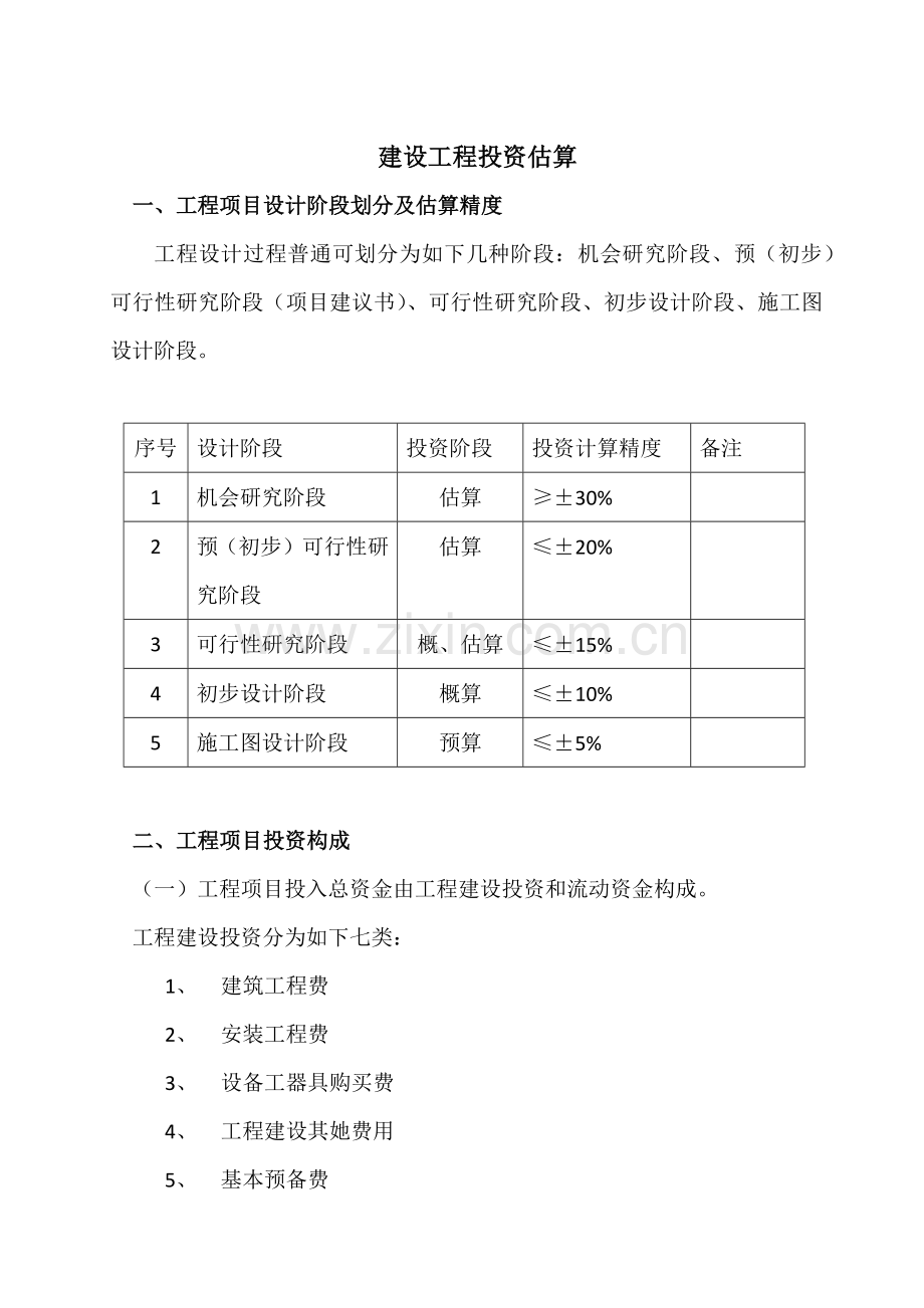 新版建设综合项目投资估算方法.doc_第1页