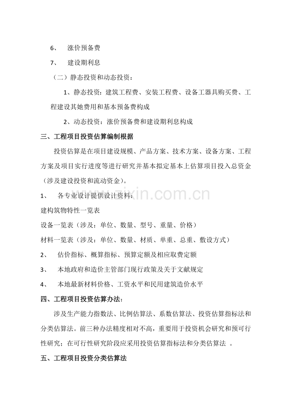 新版建设综合项目投资估算方法.doc_第2页