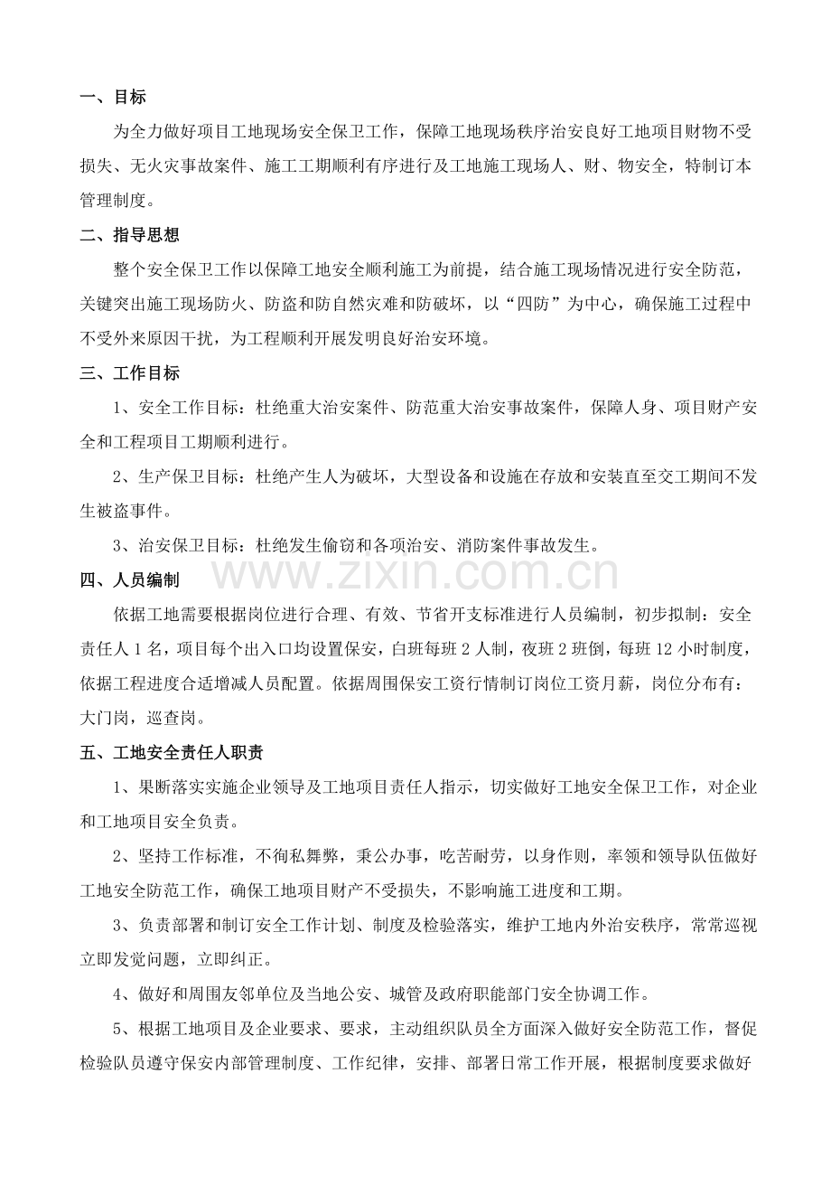 经典建筑工地门卫和保安管理核心制度.doc_第2页
