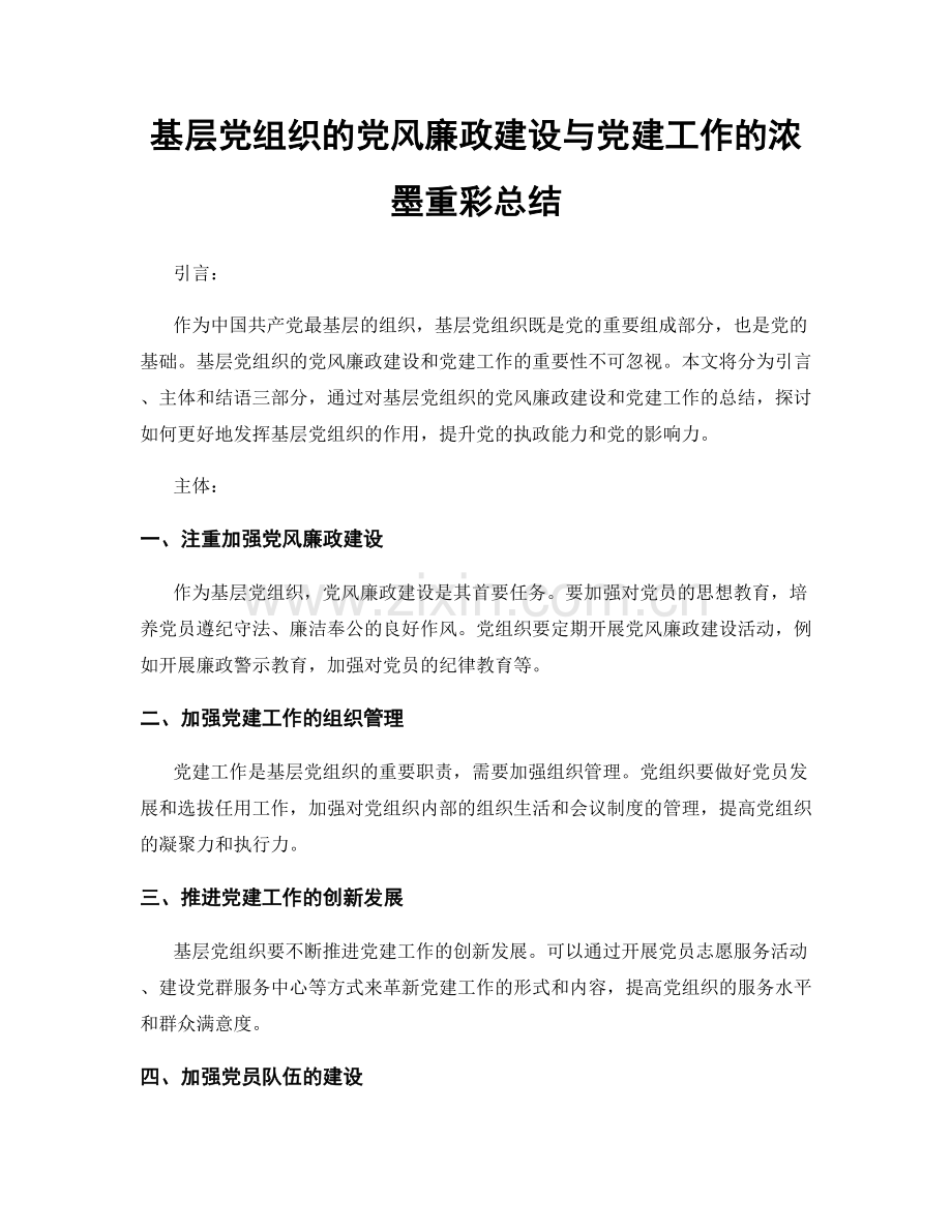 基层党组织的党风廉政建设与党建工作的浓墨重彩总结.docx_第1页
