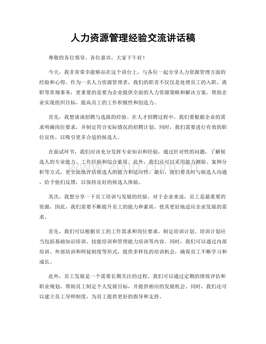 人力资源管理经验交流讲话稿.docx_第1页