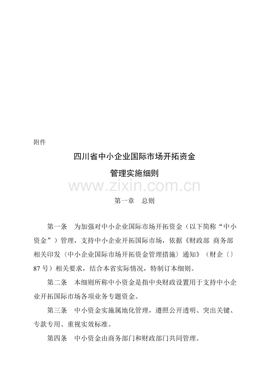 论四川省中小企业国际市场开拓资金管理实施细则样本.doc_第1页