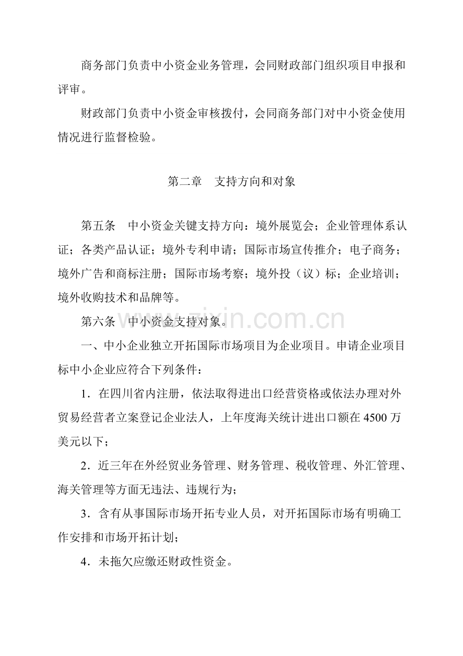 论四川省中小企业国际市场开拓资金管理实施细则样本.doc_第2页