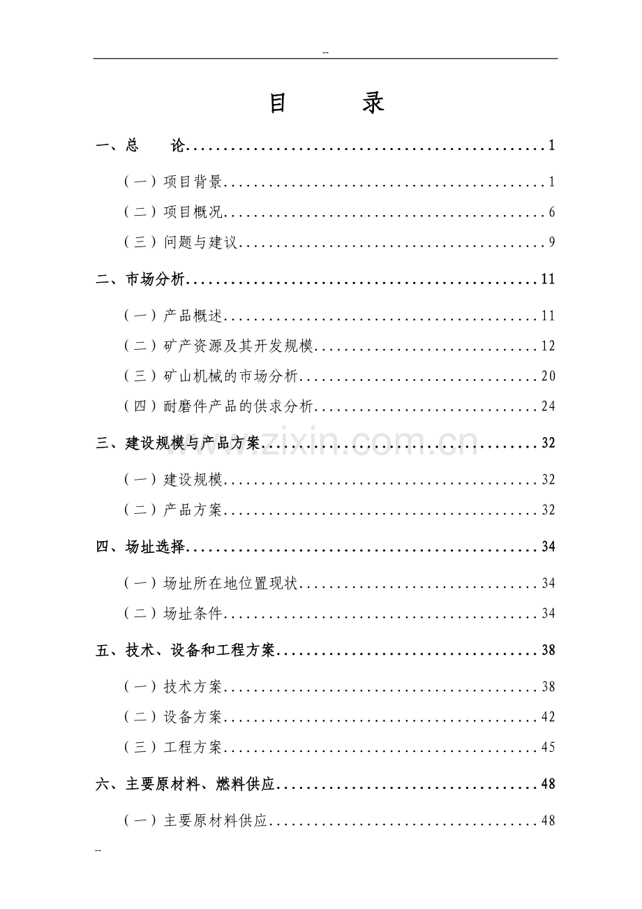 某公司矿山机械配件生产线项目建设可行性研究报告-108页优秀甲级资质建设可行性研究报告.doc_第2页