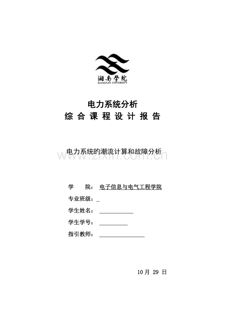 电力系统综合程设计.docx_第1页