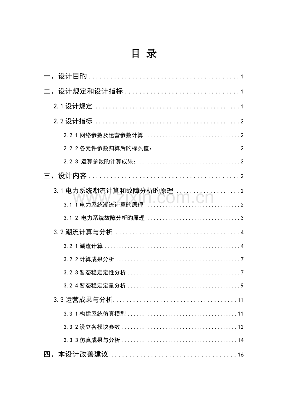 电力系统综合程设计.docx_第2页