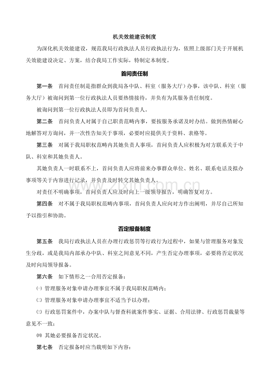 机关效能建设新规制度等项新规制度.doc_第1页