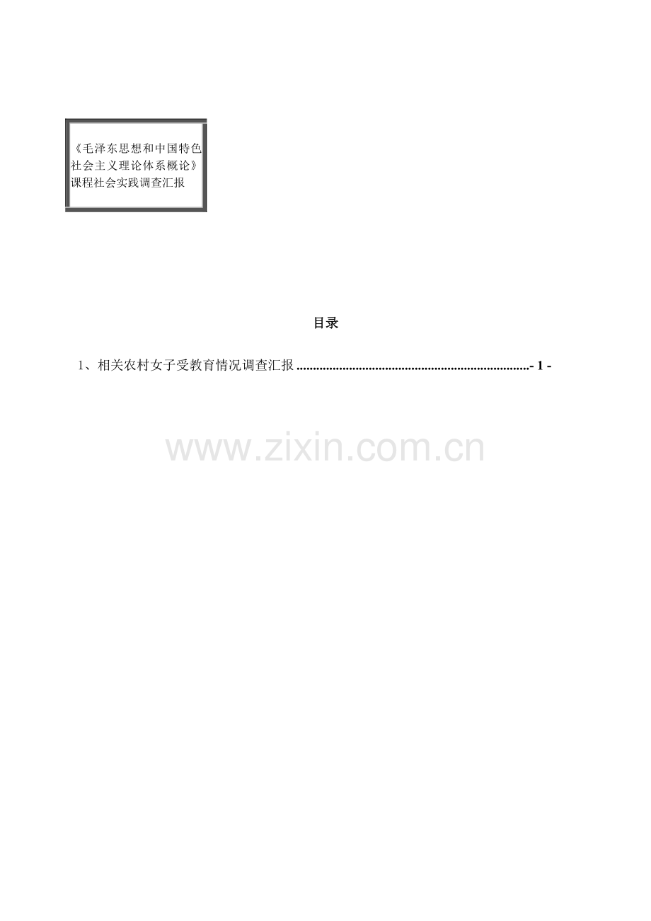 毛泽东思想和中国特色社会主义理论标准体系概论课程社会实践调查研究报告.doc_第1页