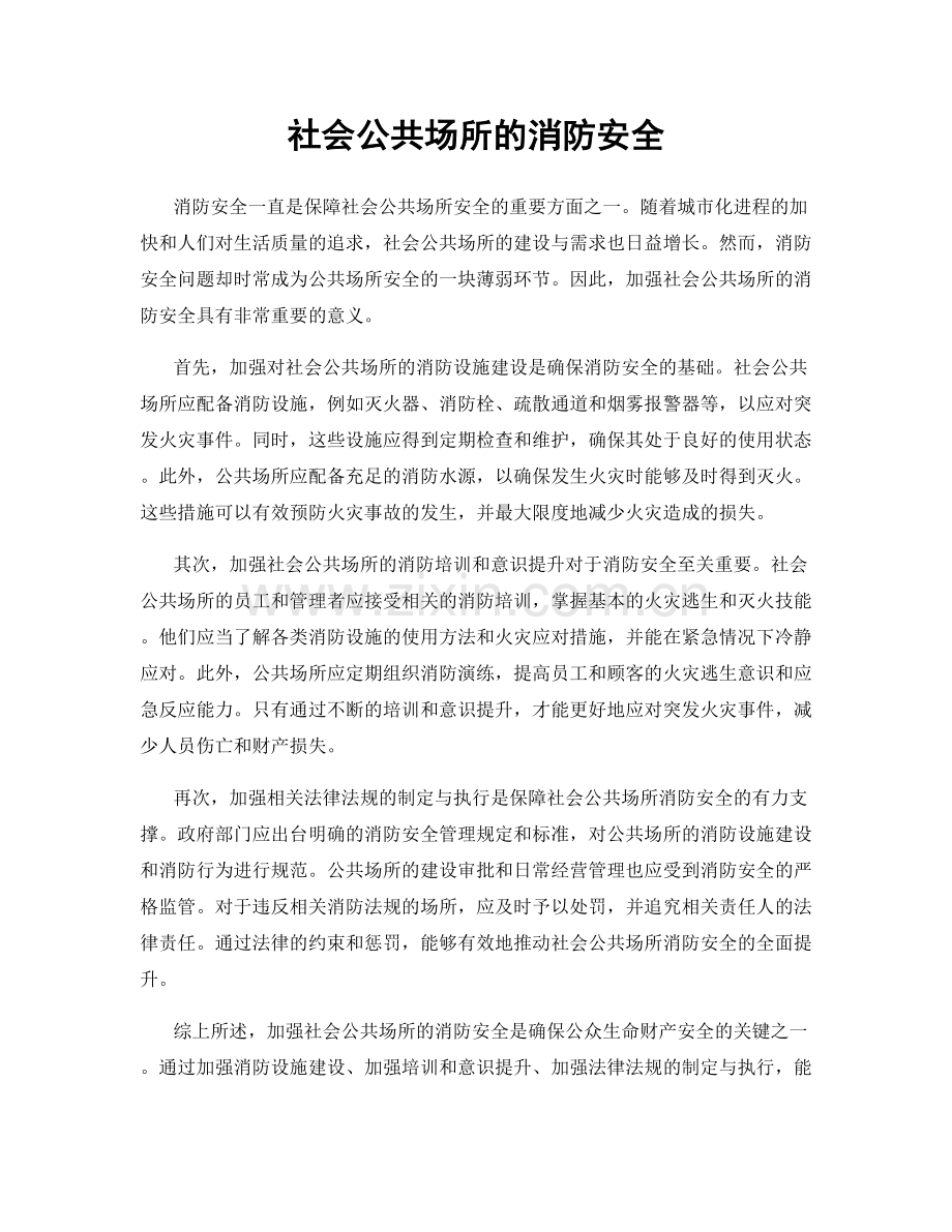 社会公共场所的消防安全.docx_第1页