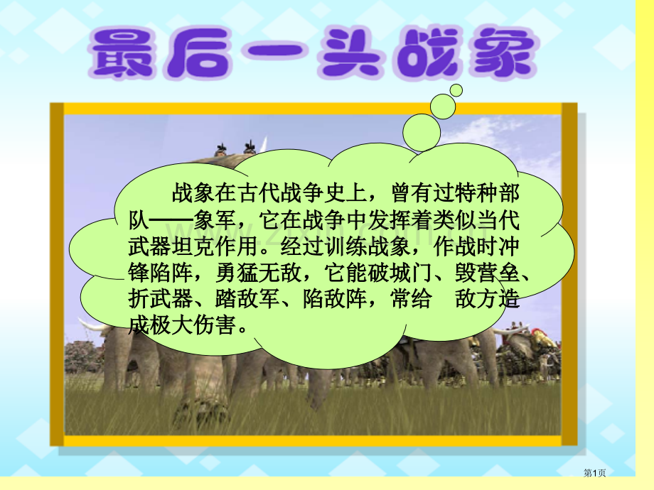 最后一头战象ppt省公共课一等奖全国赛课获奖课件.pptx_第1页