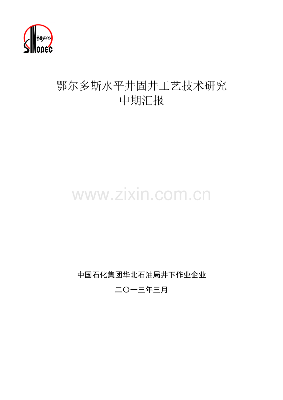 鄂尔多斯水平井固井工艺技术研究项目中期报告模板.doc_第1页