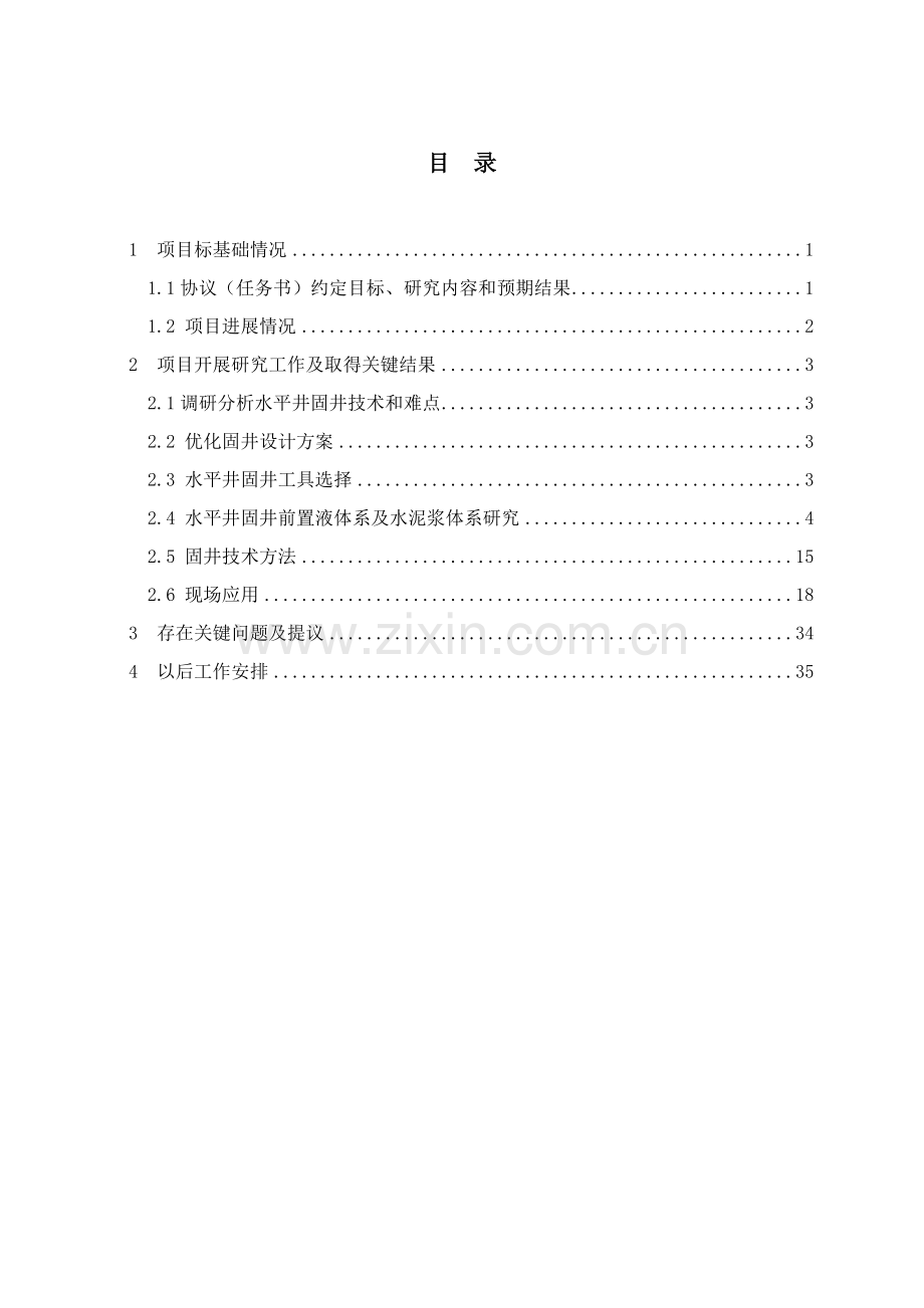 鄂尔多斯水平井固井工艺技术研究项目中期报告模板.doc_第2页