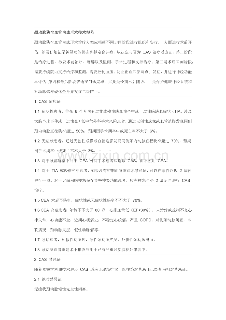 颈动脉狭窄血管内成形术关键技术标准规范.doc_第1页