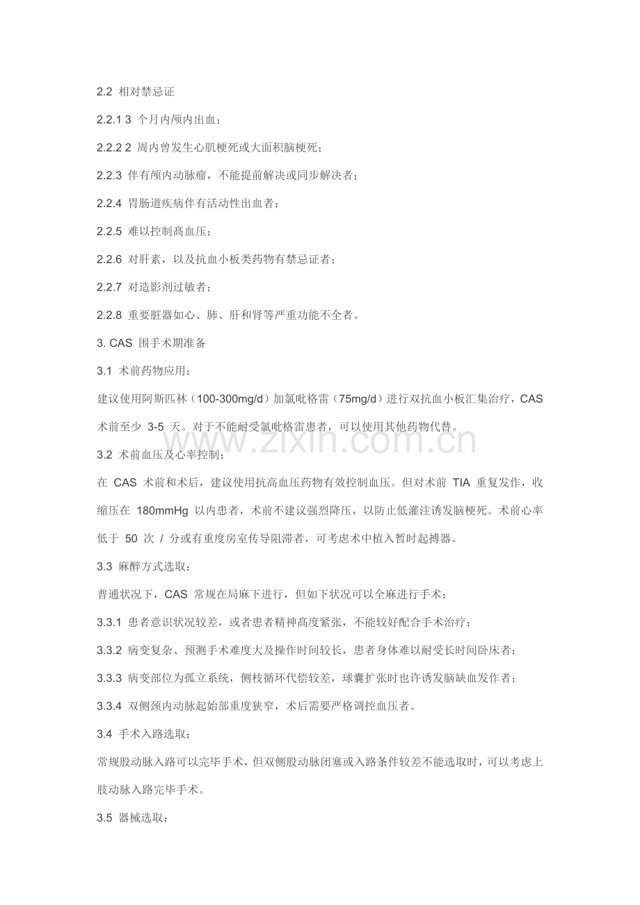 颈动脉狭窄血管内成形术关键技术标准规范.doc_第2页