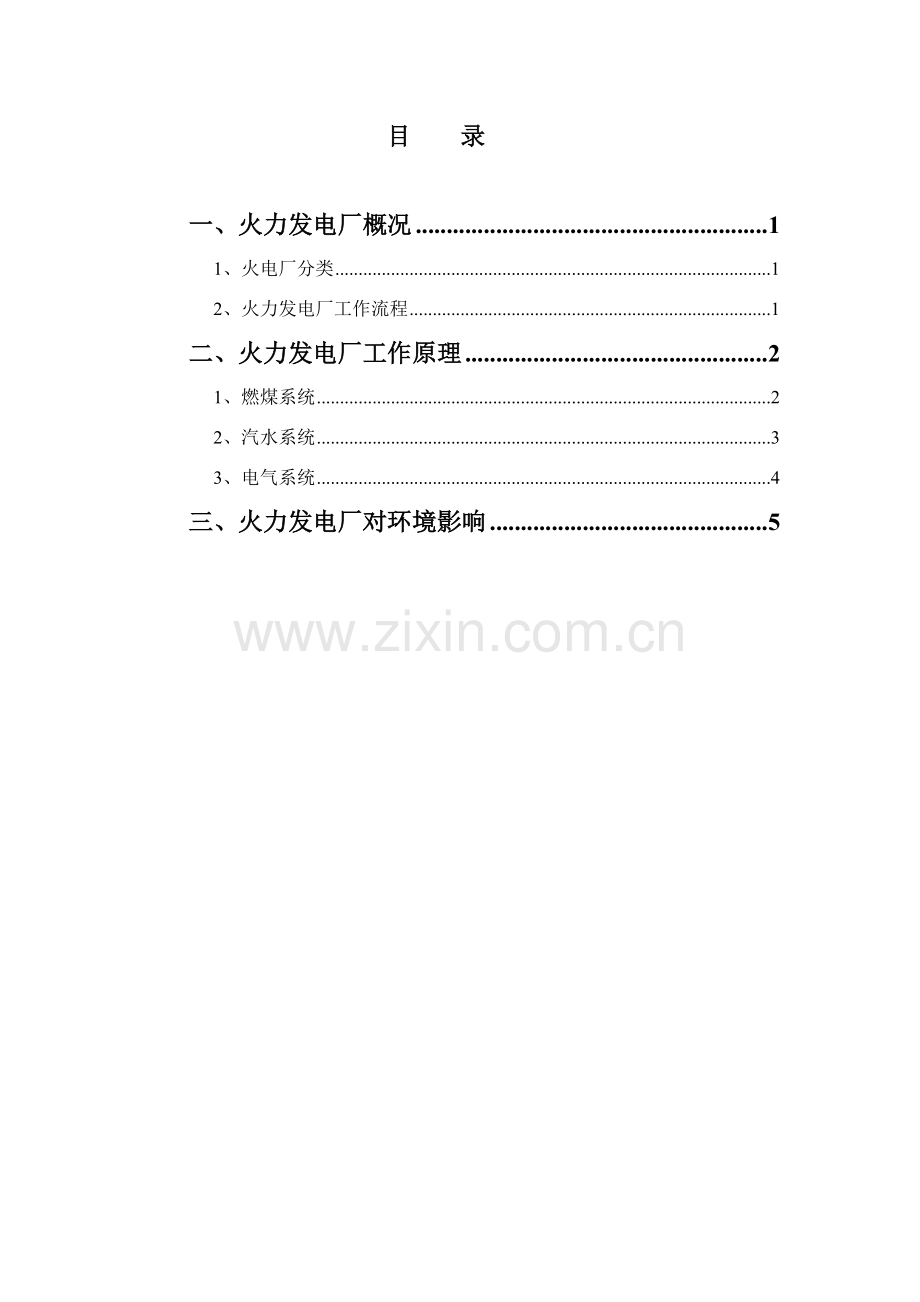 火力发电厂生产作业流程介绍.doc_第1页