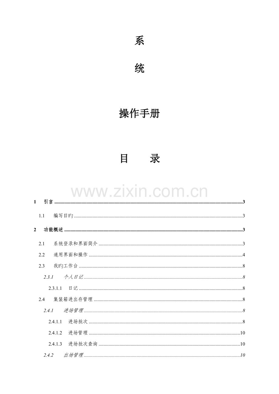 港口集装箱堆场基础管理系统操作标准手册.docx_第2页