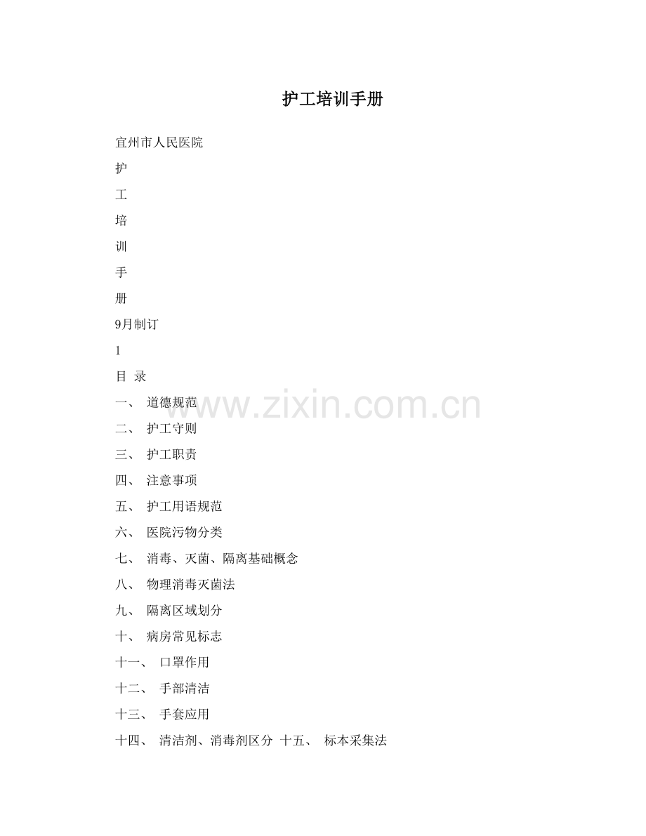 护工培训手册样本.doc_第1页