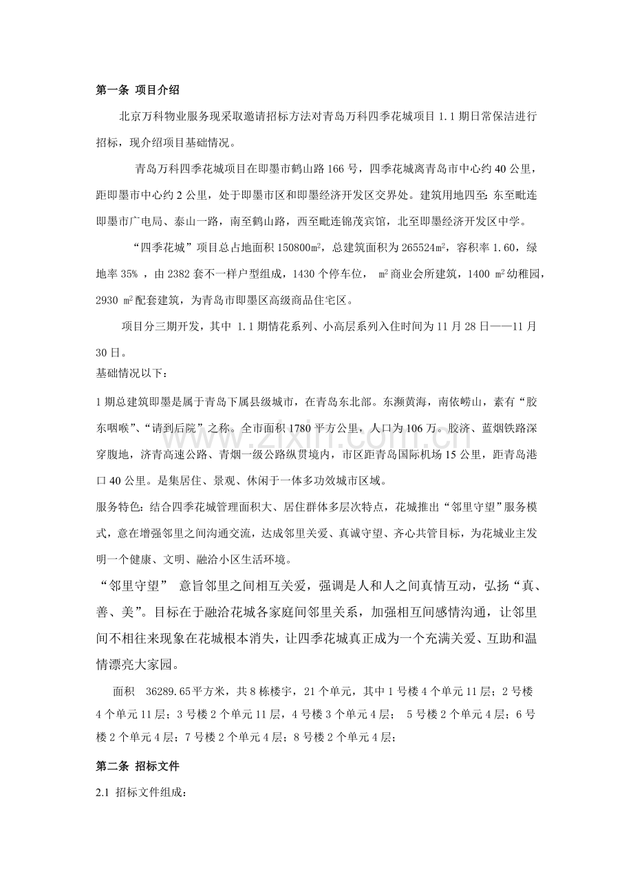 物业服务中心招标文件模板.doc_第2页
