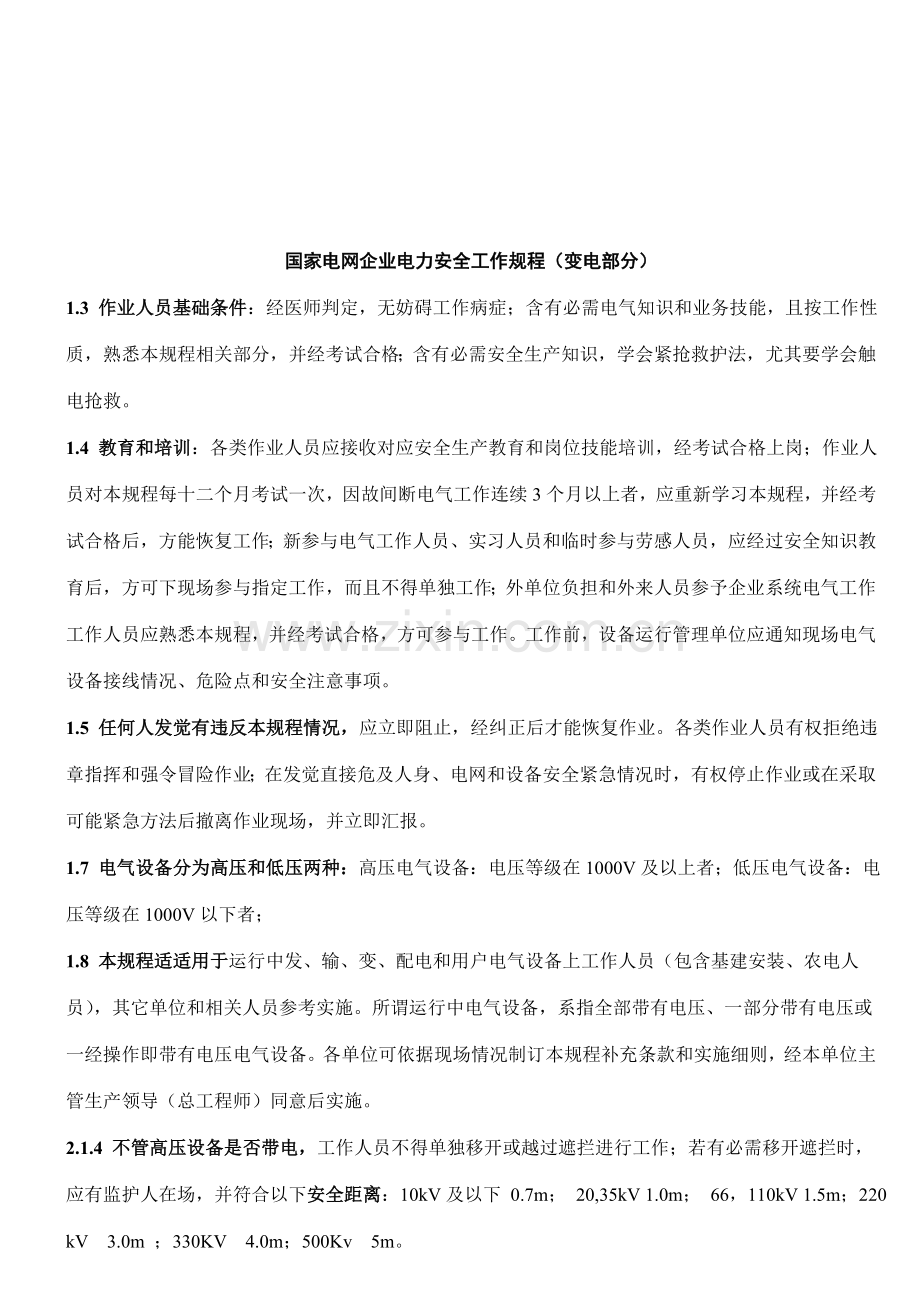 国家电网公司电力安全规程模板.doc_第1页