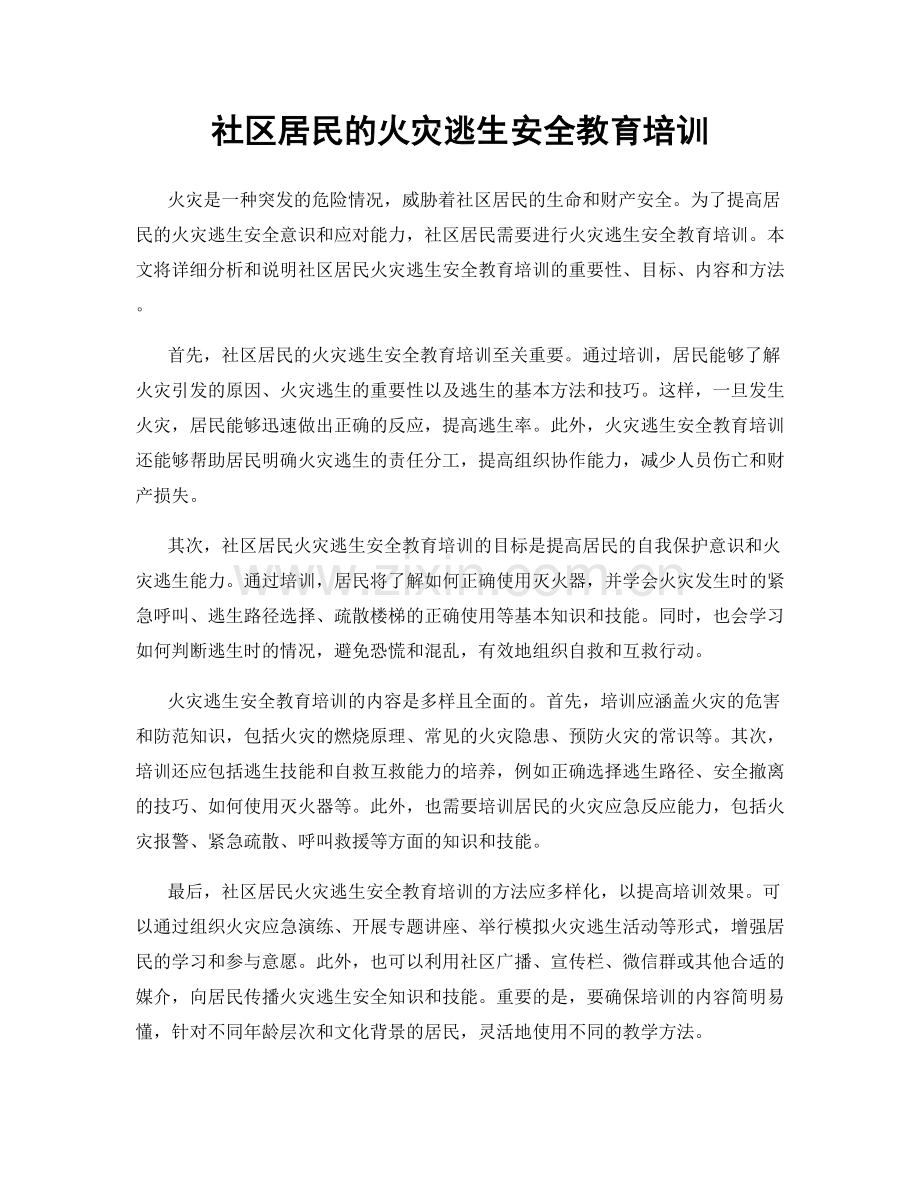 社区居民的火灾逃生安全教育培训.docx_第1页