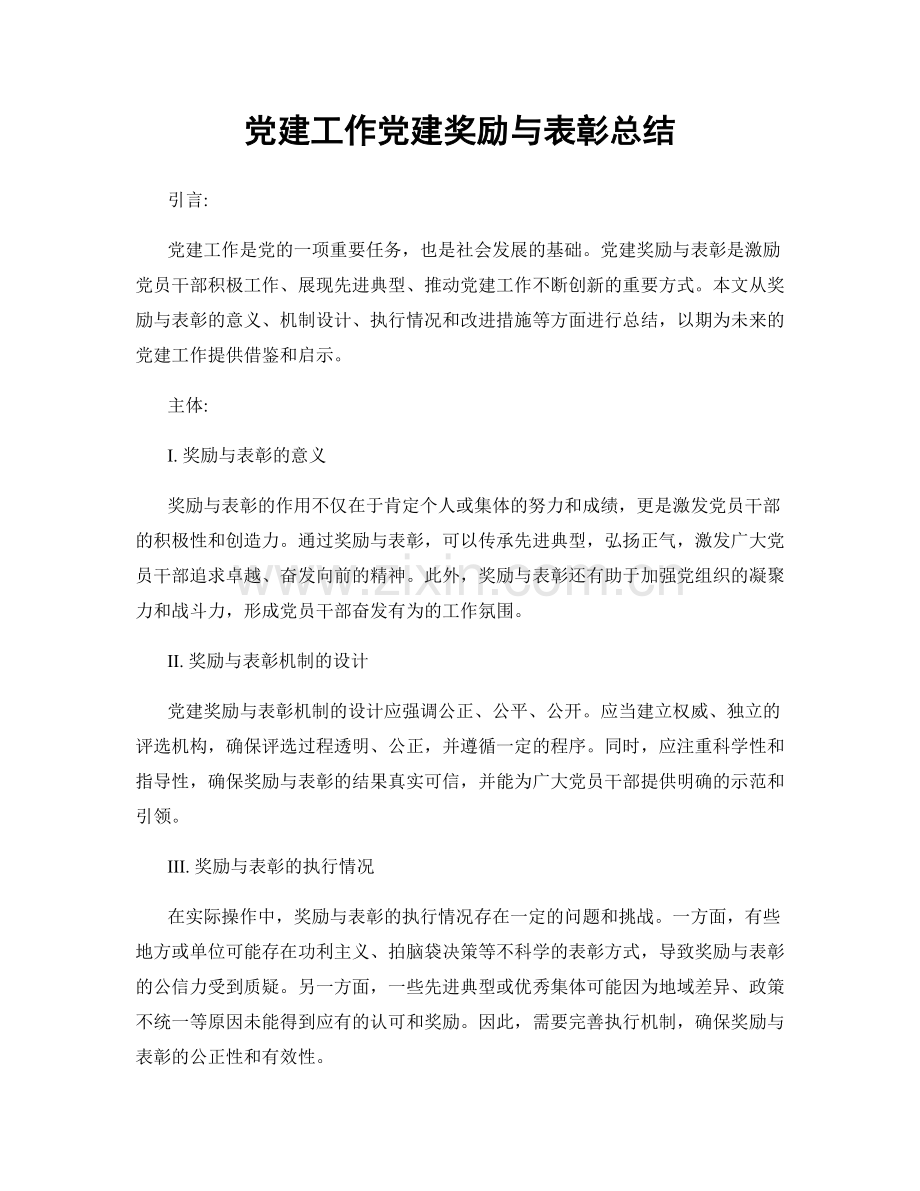 党建工作党建奖励与表彰总结.docx_第1页