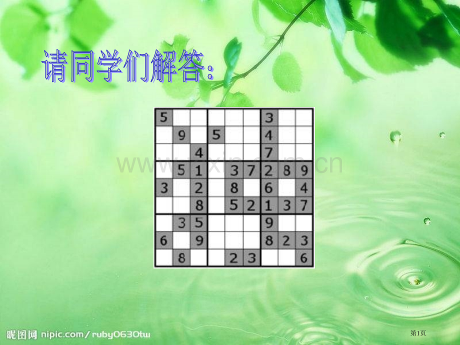 数学探究活动之数独市公开课一等奖百校联赛特等奖课件.pptx_第1页