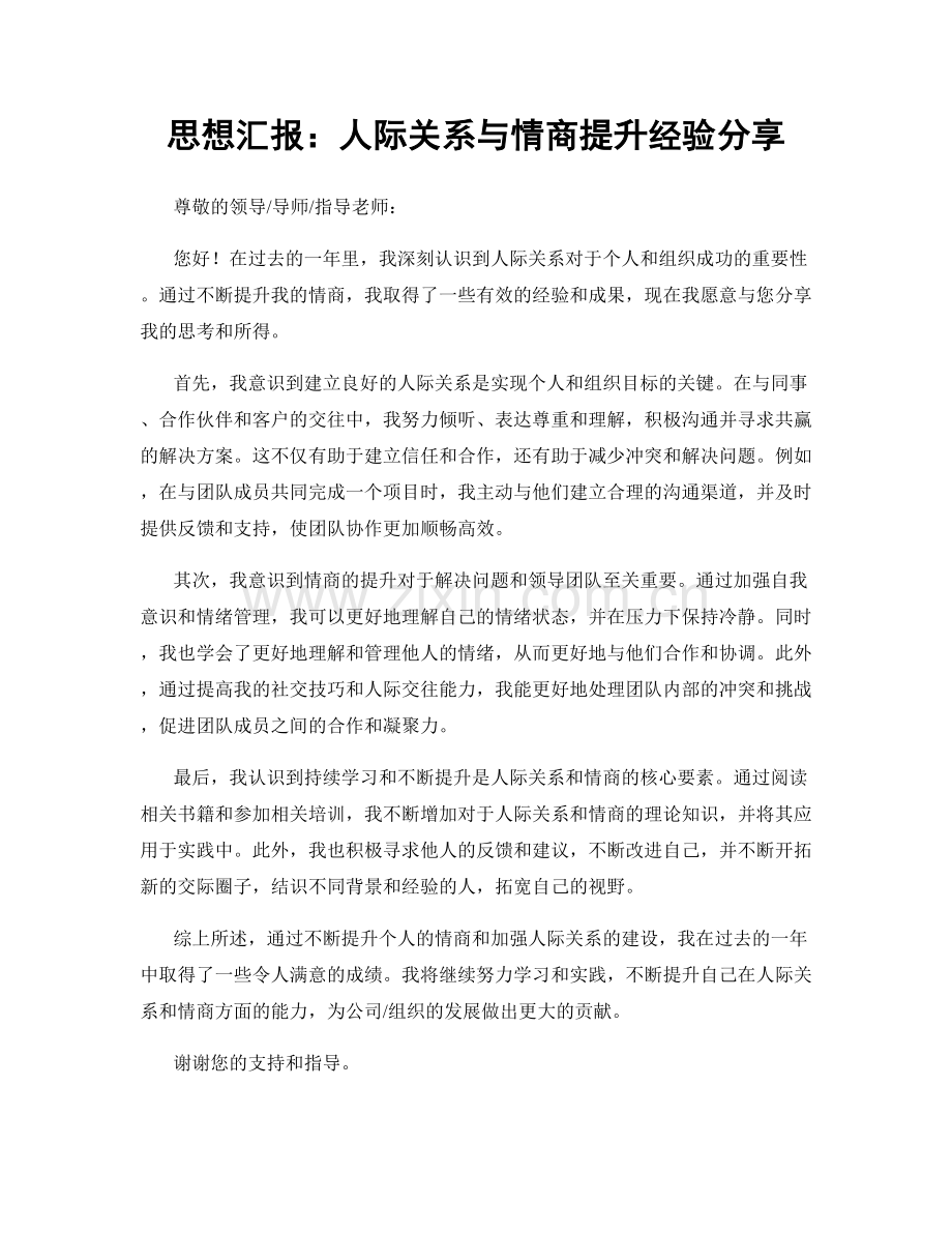 思想汇报：人际关系与情商提升经验分享.docx_第1页