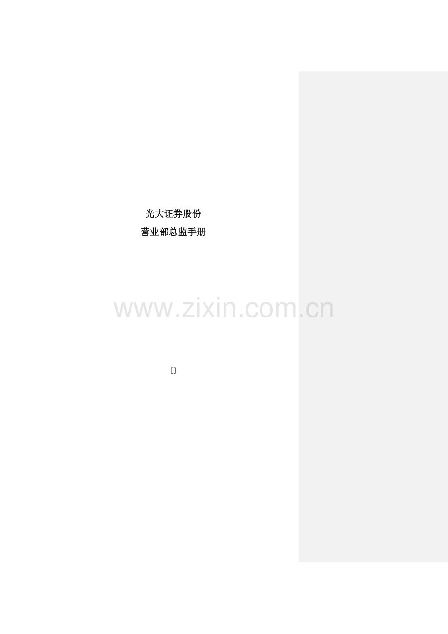 证券股份有限公司营业部总监手册模板.doc_第1页