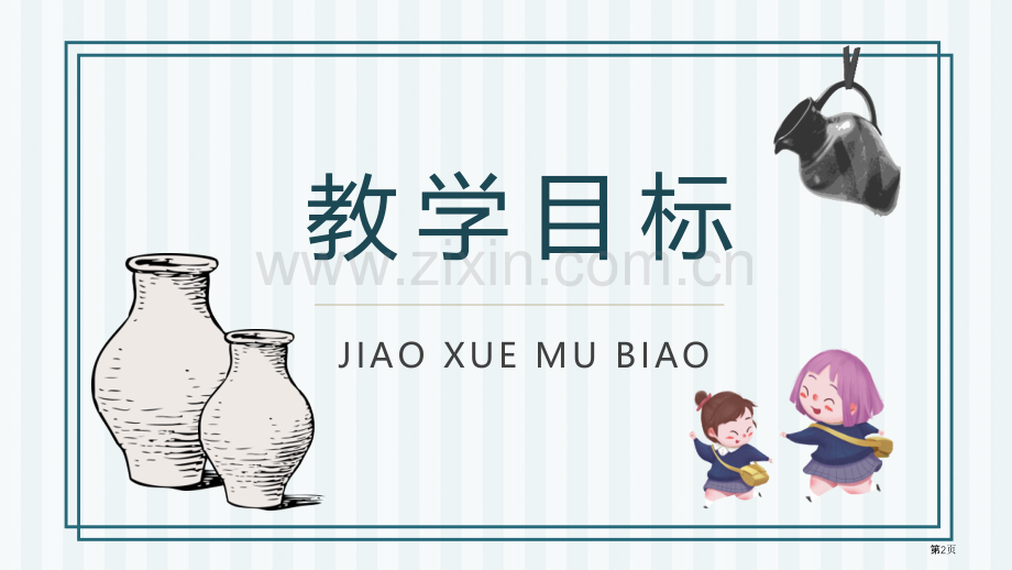 陶罐和铁罐件省公开课一等奖新名师比赛一等奖课件.pptx_第2页