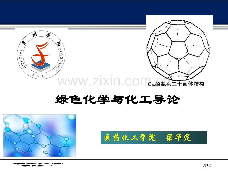 绿色化学和化工市公开课一等奖百校联赛获奖课件.pptx_第1页
