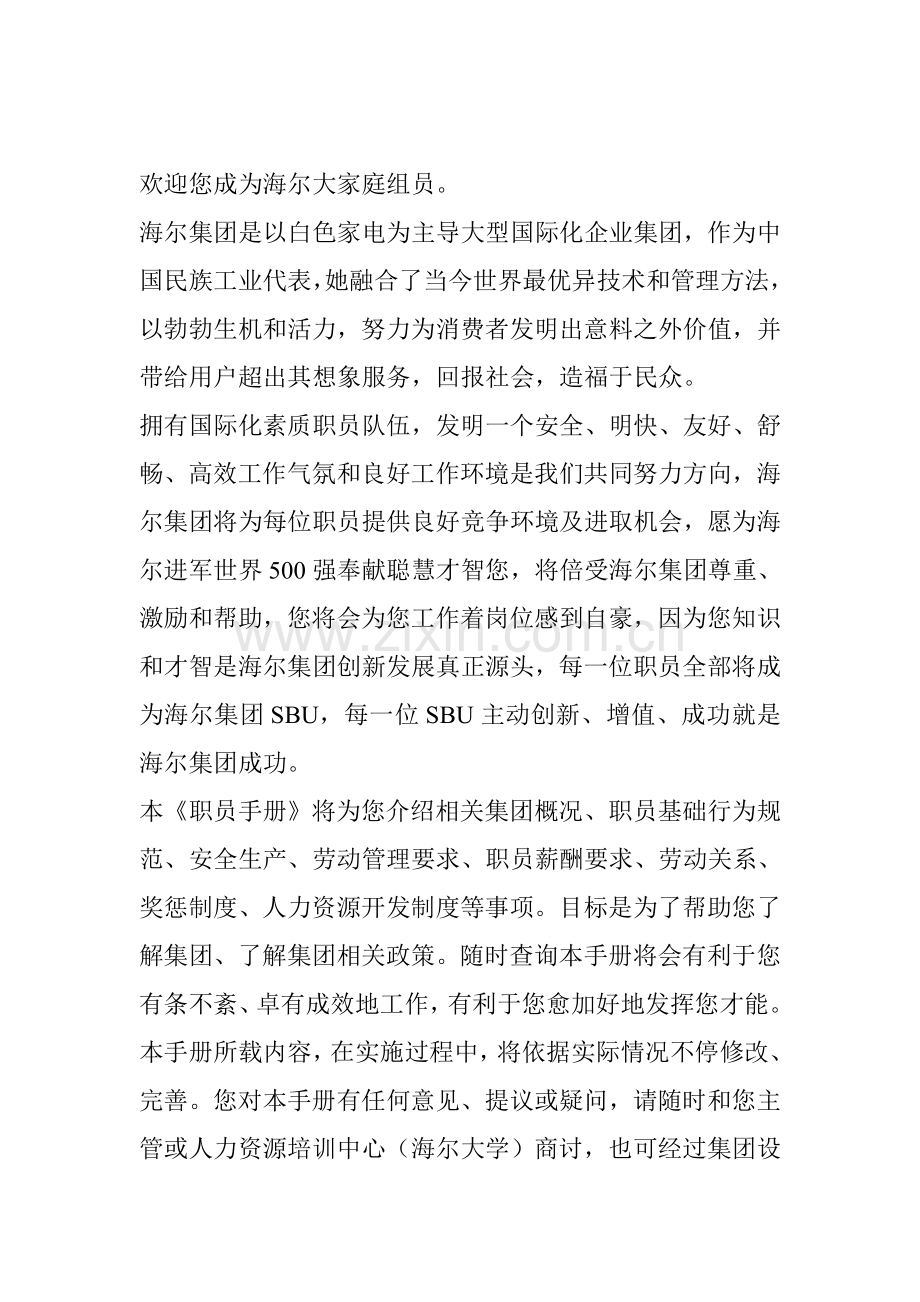 海尔集团员工管理规范手册样本.doc_第1页