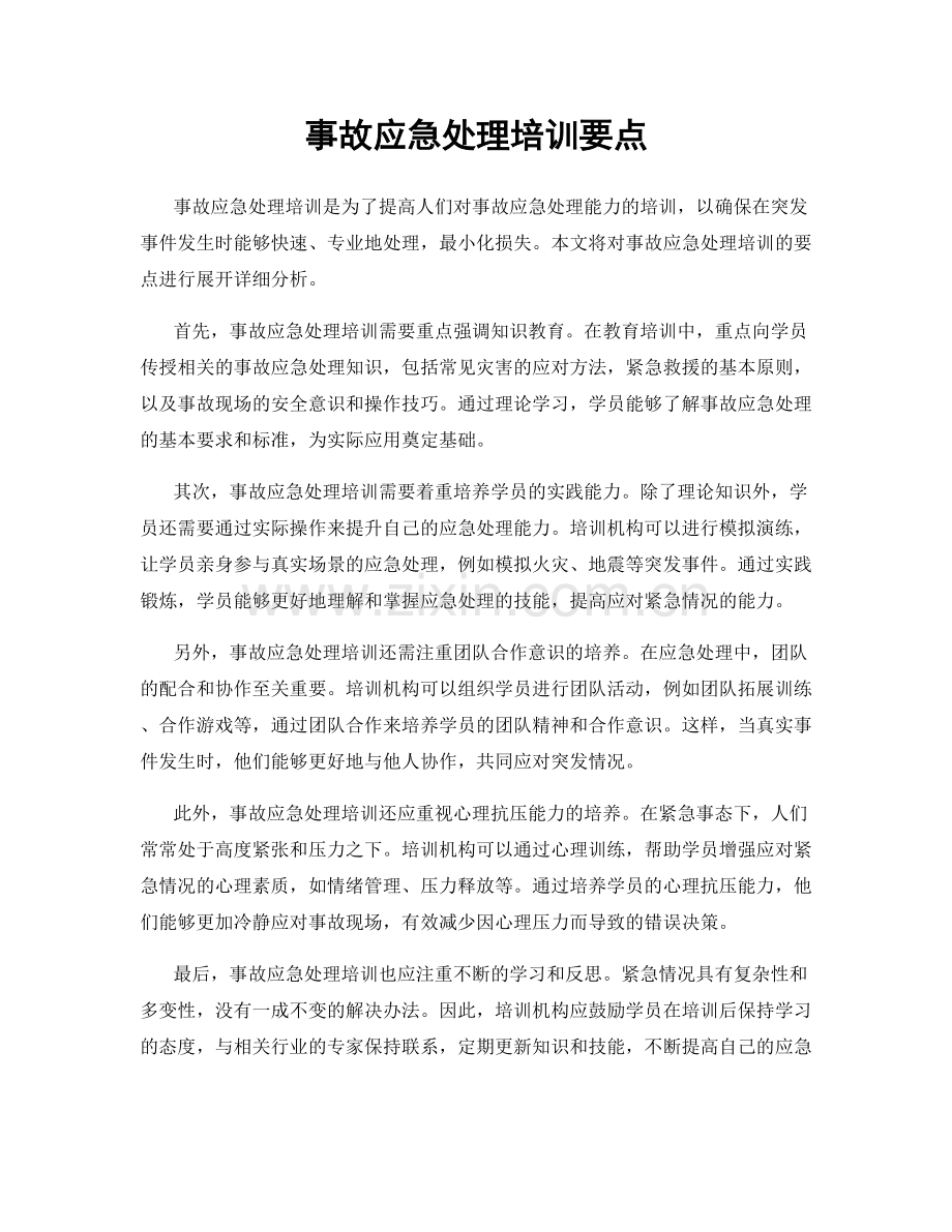 事故应急处理培训要点.docx_第1页