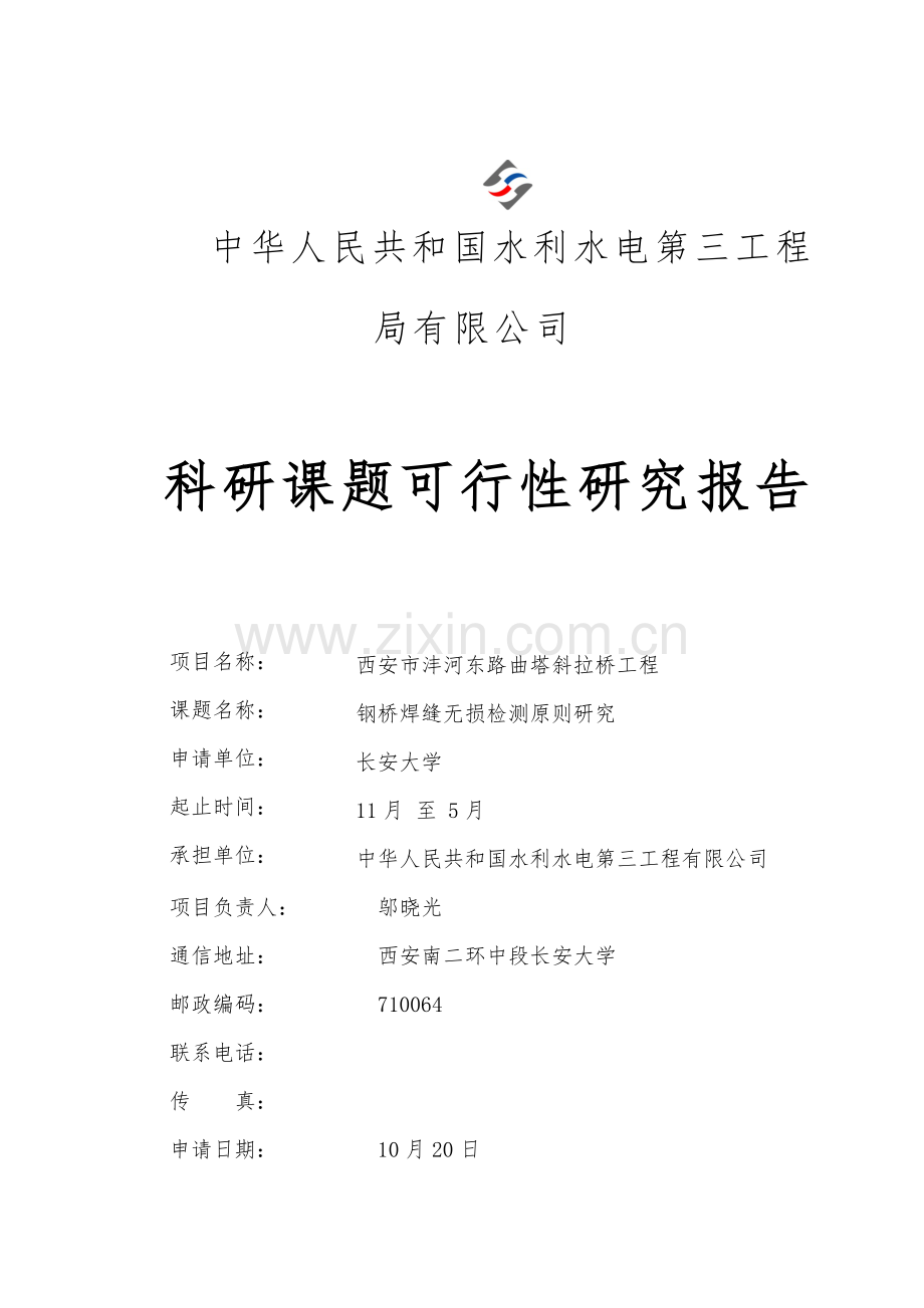钢桥焊缝无损检测统一标准研究应用专项方案可行性报告.doc_第1页
