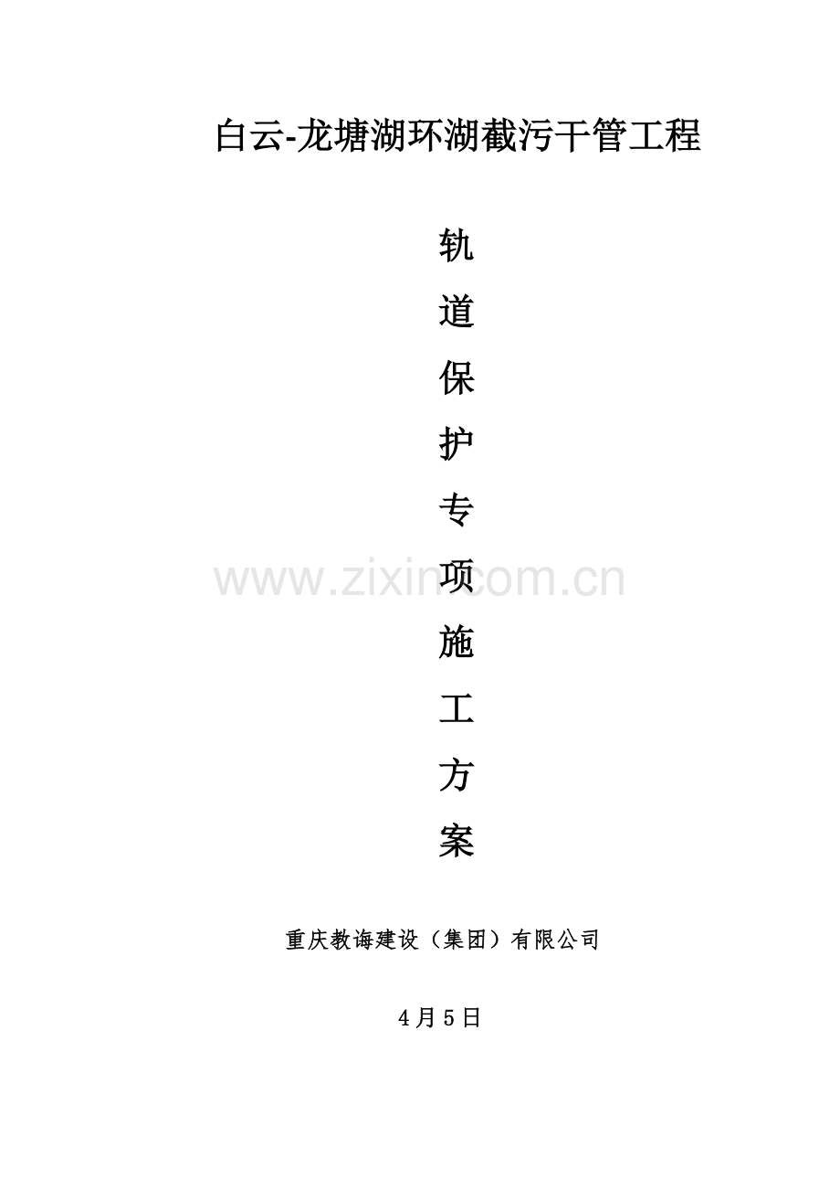 轨道保护专项综合项目施工专项方案已通过.doc_第1页