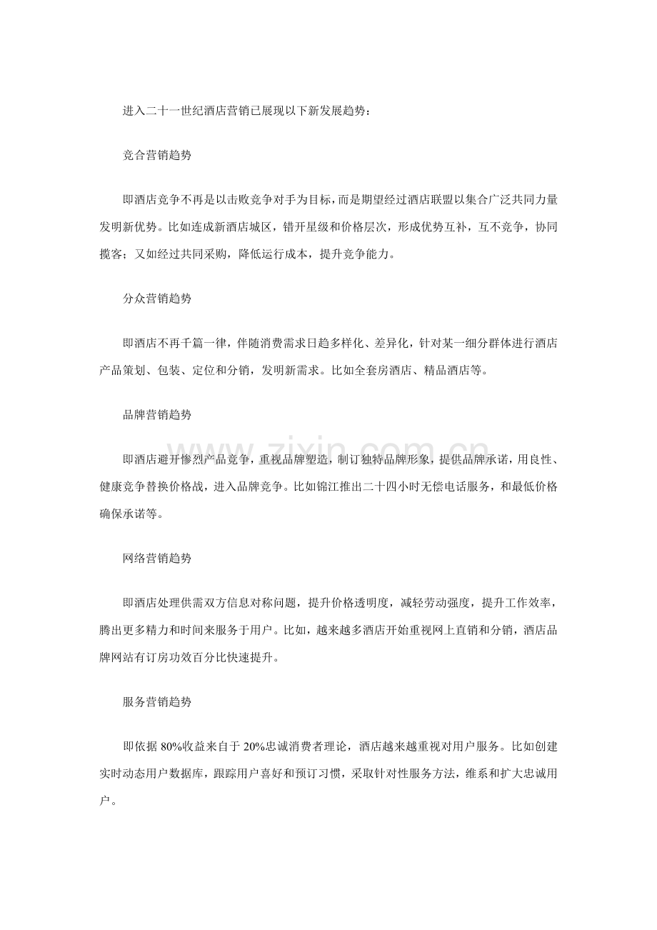 酒店创新营销的新思路模板.doc_第1页