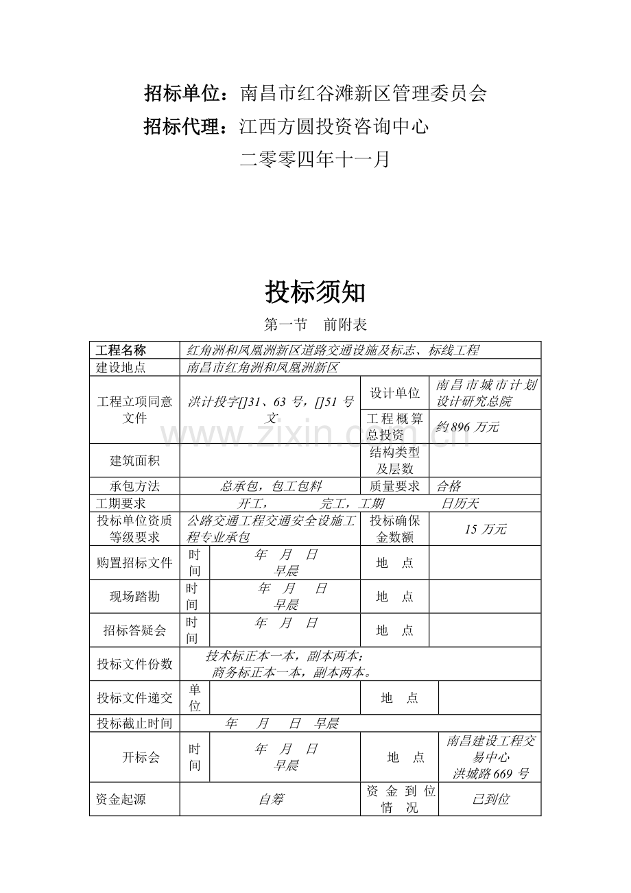 道路交通设施及标志、标线工程招标文件模板.doc_第2页