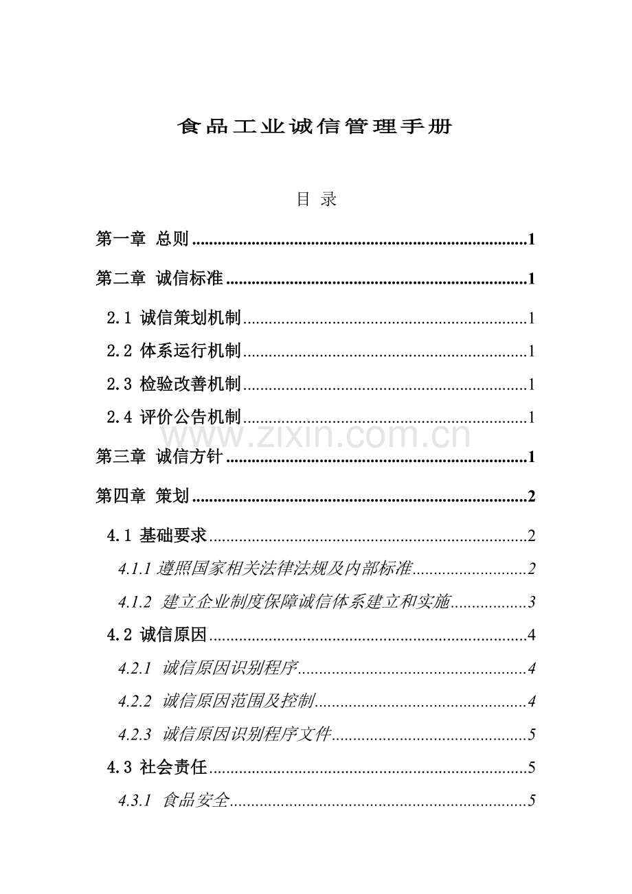 食品企业诚信管理手册样本.doc_第1页