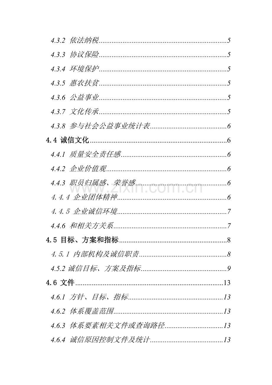 食品企业诚信管理手册样本.doc_第2页